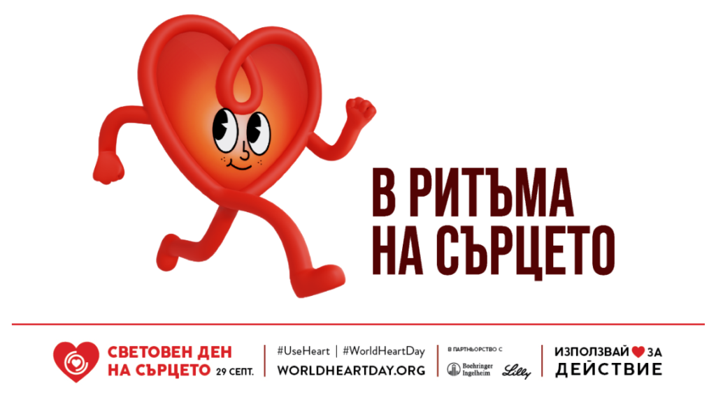 В ритъма на сърцето